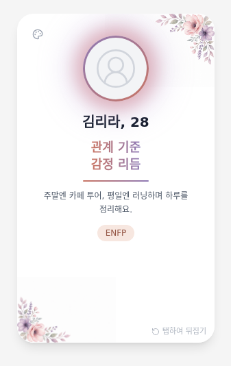 Persona Card 앞면 — 한마디 표현과 성향 태그